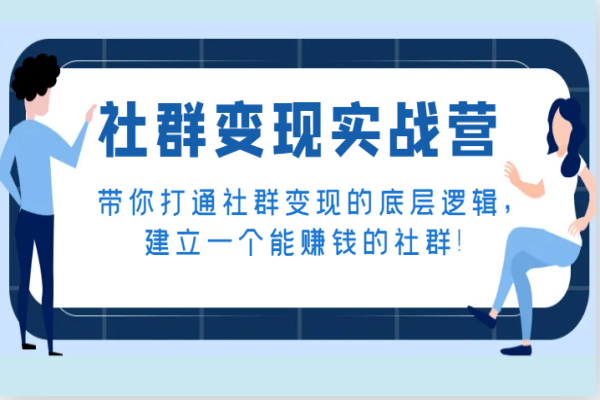 【759期】社群黄金逻辑解密！打通变现之路，建立赚钱帝国，一学就通、一用就赚！做一个赚钱的社群！