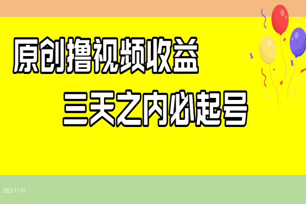 【760期】撸西瓜视频：零文案，三天必起号，每天150元打底！揭秘最新赚钱蓝海项目！