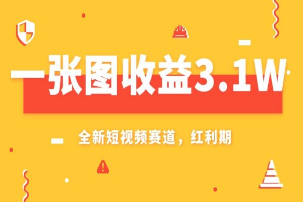 【765期】AI赛道新风口！一张图收益3.1w，小白无脑操作轻松上手