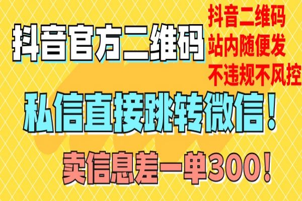 【766期】抖音技术揭秘：3000元的价值！二维码直跳微信，站内发不违规！