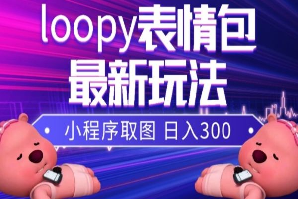 【767期】抖音最新热门玩法！小狸猫loopy表情包小程序取图，引爆播放量与收益