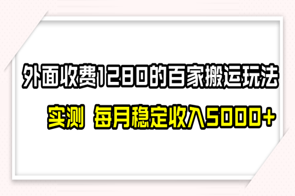 【763期】百家号新玩法揭秘：月入5000+，无封号禁言风险的实测策略