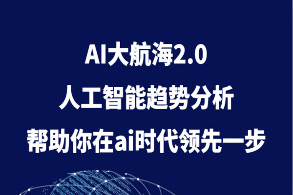 【772期】AI大航海2.0：领先AI时代的趋势分析与商业应用（20节课）