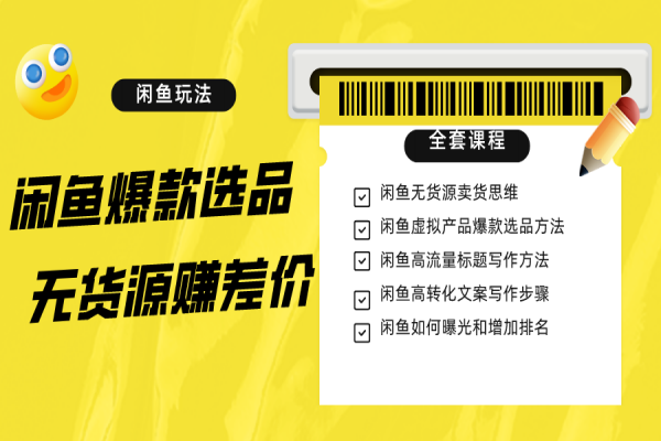 【776期】闲鱼无货源赚差价进阶玩法：11节课全解析