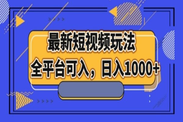 【779期】全平台适用！掌握最新短视频玩法，轻松日入1000+！