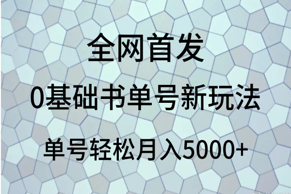 【785期】书单号新玩法：0基础、轻松月入5000+的蓝海赛道