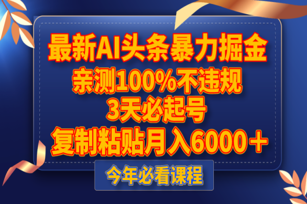 【784期】最新AI头条掘金：3天必起号，亲测100%合规，复制粘贴月入6000＋！