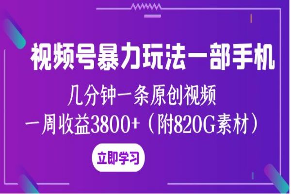 【780期】视频号创作者分成计划：一部手机，几分钟一条原创视频，一周收益3800+！