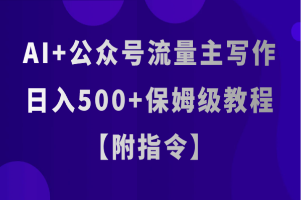 【788期】AI+公众号：创业赚钱新纪元，日入500+秘籍揭秘！