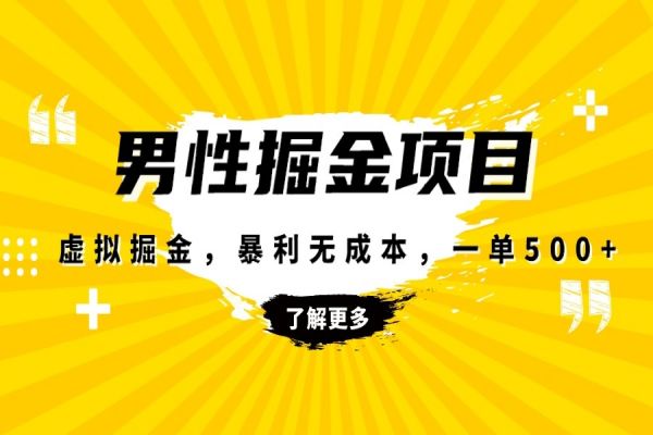 【797期】男性健康赛道揭秘：轻松破万的暴利虚拟掘金策略