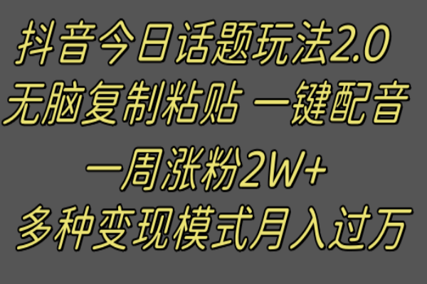 【800期】抖音创新玩法揭秘：一周涨粉2W+！复制粘贴配音新风潮轻松赚钱