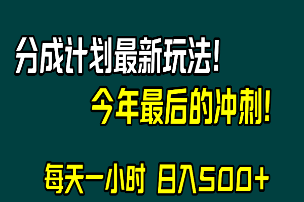 【807期】视频号分成计划：日入500+，年末冲刺最新玩法揭秘