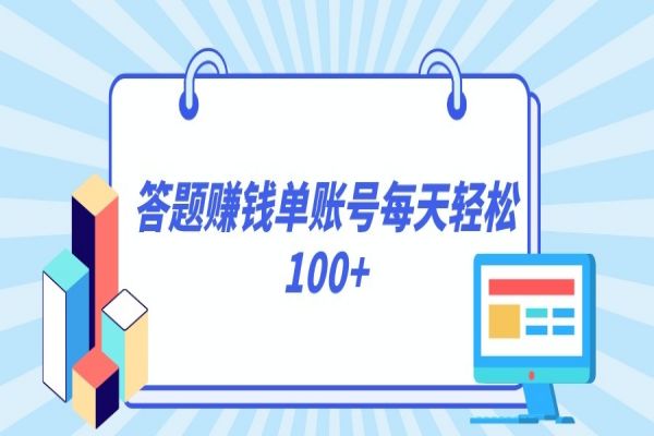 【806期】答题赚钱：百元轻松入账，正规平台全面解析