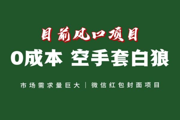 【815期】年货红包封面项目，小白也能轻松操作，风口来袭！