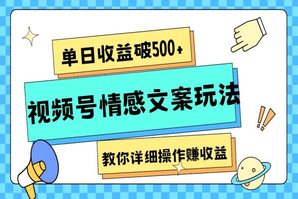 【814期】视频号情感文案玩法：详解赚取单日破500+收益的操作技巧