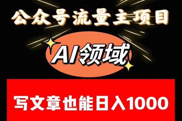 【809期】AI领域公众号流量主掘金：一文日入1000元以上