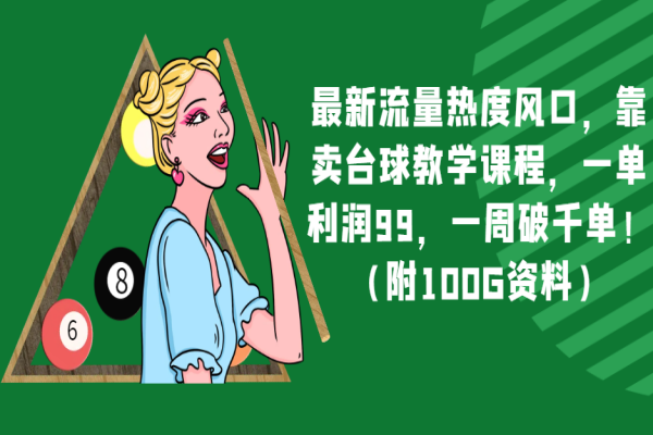 【811期】台球教学课程风口：每单利润99！一周销量破千！全网首发400G资料附赠