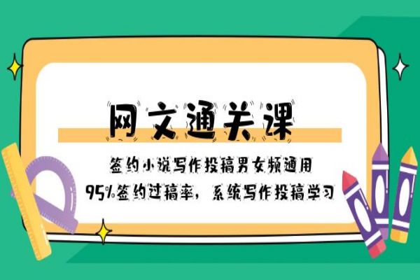 【819期】 通往签约小说殿堂的网文通关课！95%签约率，打通男女频写作投稿之门！（共41节课）