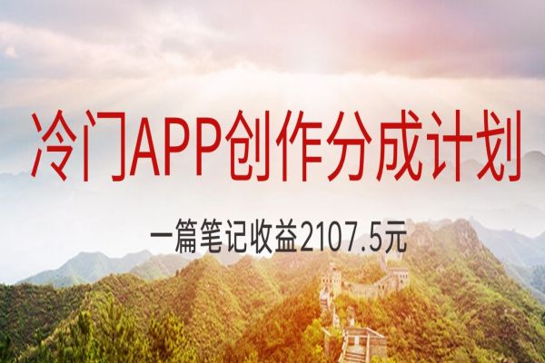 【823期】揭秘冷门APP创作分成计划！首批吃螃蟹者一篇笔记收益2107.5元的笔记秘籍