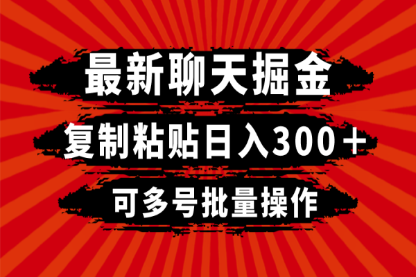 【826期】聊天掘金！复制粘贴轻松日入300+，多号批量操作秘籍