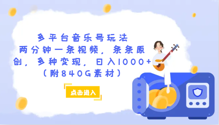 【825期】多平台音乐号玩法！每两分钟一条原创视频，日入1000+秘籍