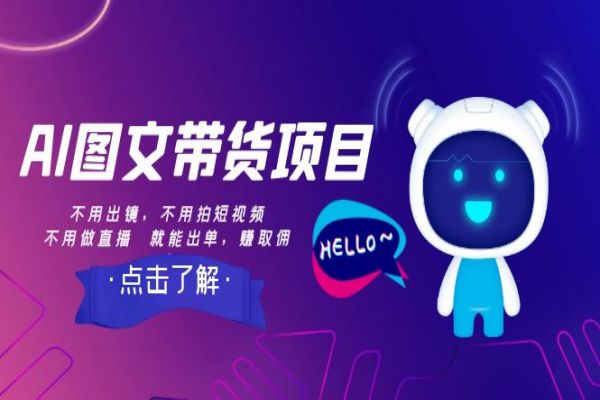 【832期】AI图文带货项目：不用出镜，不用拍视频，轻松出单赚取佣金！