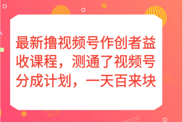 【834期】视频号分成计划：暴利之门还能持续开启吗？揭秘1200元利润的秘密