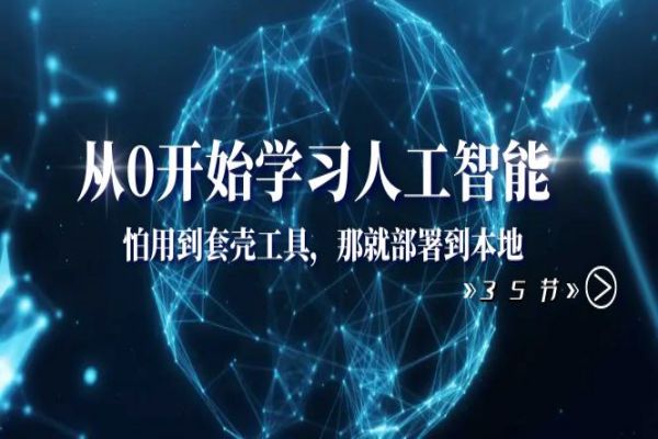 【839期】AI世界探索：从零开始学习人工智能的35堂课