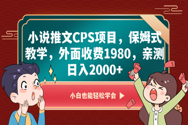 【835期】小说推文CPS项目：亲测日入2000+，保姆式教学，外面收费1980的内幕揭秘！