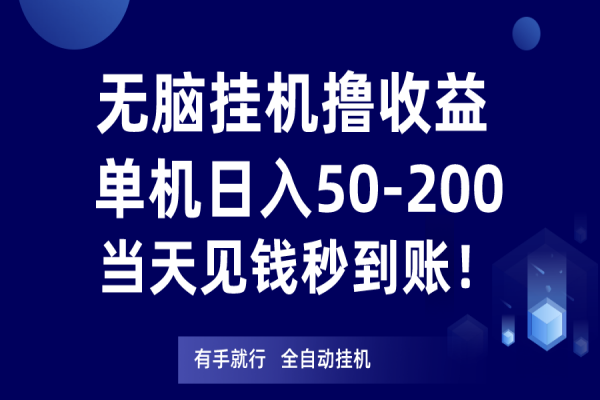 【841期】轻松赚钱：无脑挂机轻松撸收益！单日50-200元秒到账！