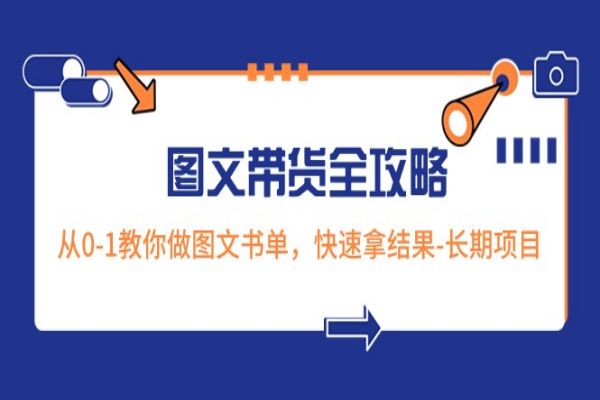 【846期】图文带货全攻略：从0到1，打造超火图文书单，快速见成效，长期稳定（共17节课）