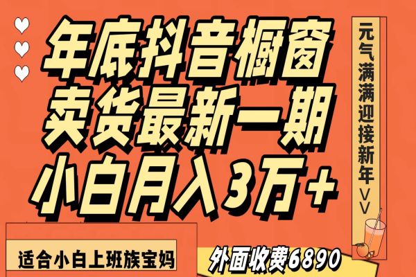 【855期】冬季卖货：抖音橱窗新赚法！月入3万+，零成本，小白上手无压力