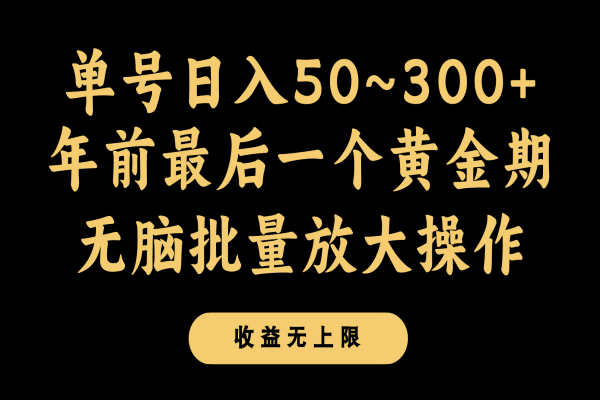 【851期】年末金矿！300+日入，无脑批量操作的长期绿色副业！