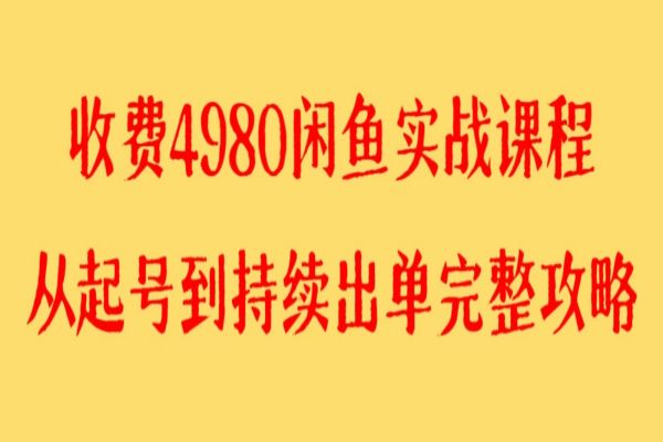 【863期】亲测百货单号月入2000+！4980元新版闲鱼实战教程，独家矩阵操作秘籍助你快速成功！