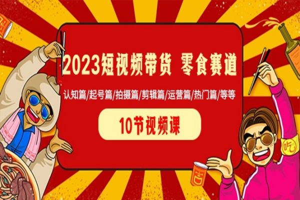 【862期】揭秘2023最热短视频带货秘籍，从认知到终极，打造你的季食赚钱王国！