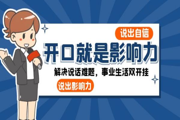 【861期】开口即影响力：职场生涯全开挂，解锁说话新境界，每日事业生活双丰收