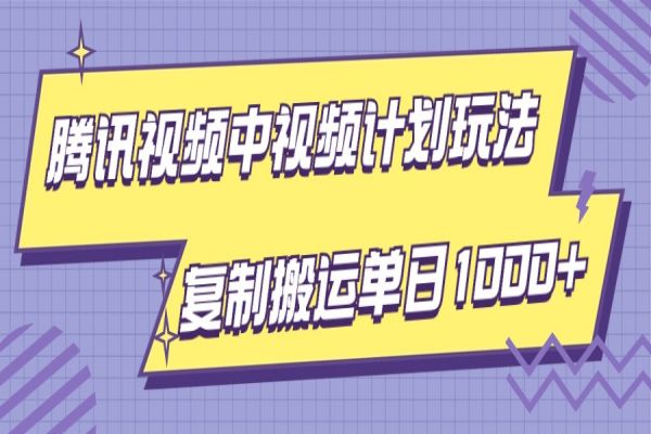 【866期】腾讯视频计划：轻松刷爆流量，实现单日1000+收益的玩法揭秘