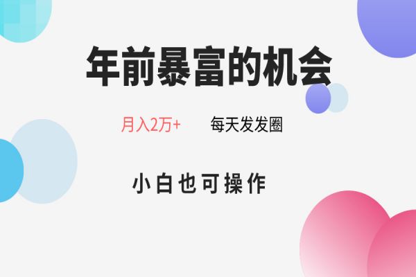 【878期】春节暴富计划：朋友圈卖春联月入2万+，小白也可操作