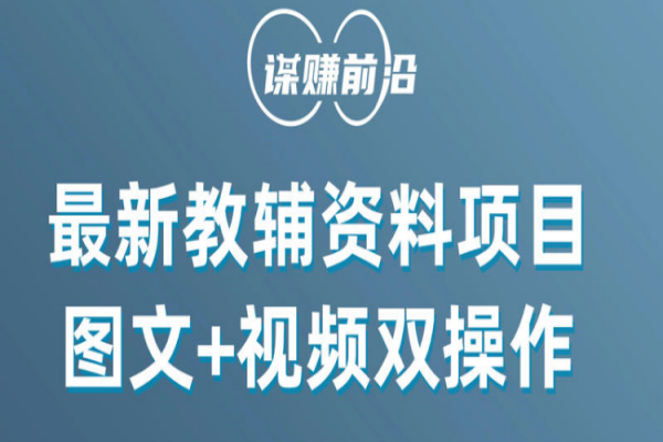 【877期】抖音小红书教辅资料运营指南：流量获取与销售实战手册