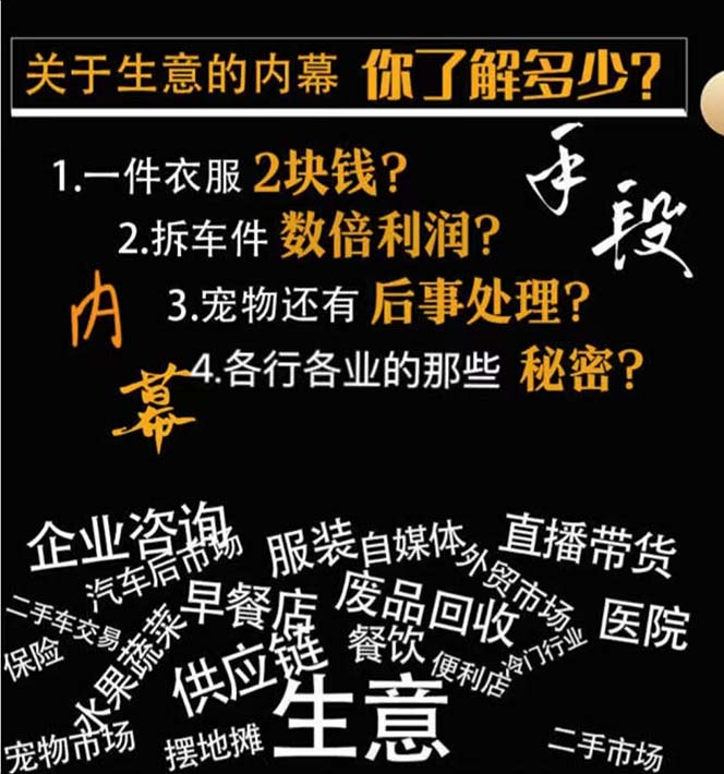 【886期】揭秘商业内幕与致富秘籍：行业内幕、尾货处理、全行业通用手段大揭秘 1