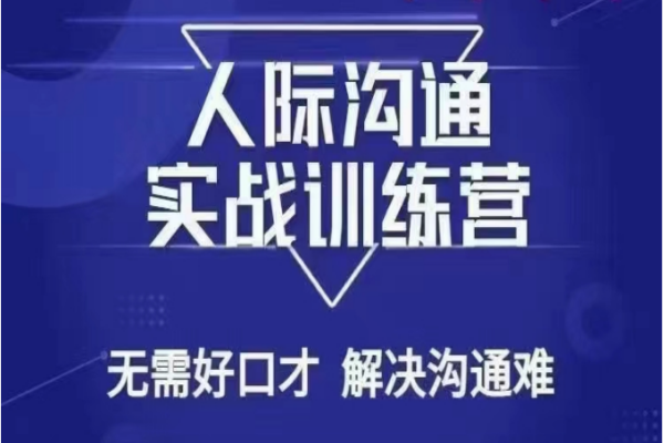 【889期】没废话人际沟通课，突破人际沟通难题：实战训练营助你成为沟通高手（共26节课）