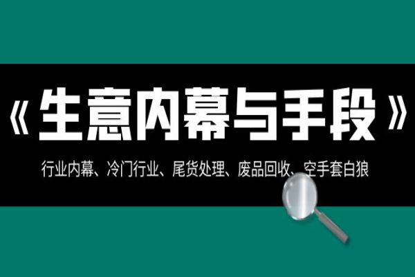 【886期】揭秘商业内幕与致富秘籍：行业内幕、尾货处理、全行业通用手段大揭秘