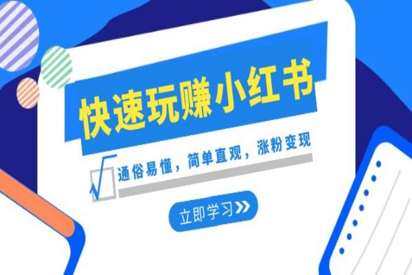 【887期】小红书新手快速上手指南：通俗易懂，涨粉变现的秘诀大揭秘（共35节课）