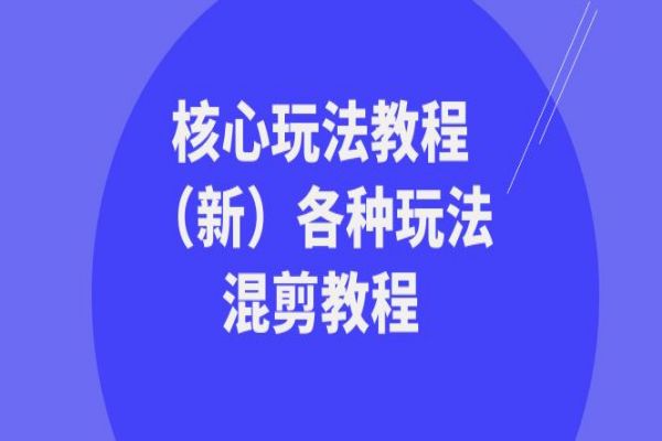 【890期】短视频混剪核心玩法教程：69节混剪实战，助你成为视频混剪大师