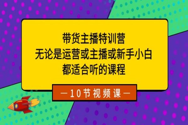 【893期】带货主播特训营：运营达人、主播新手皆适用的实战课程