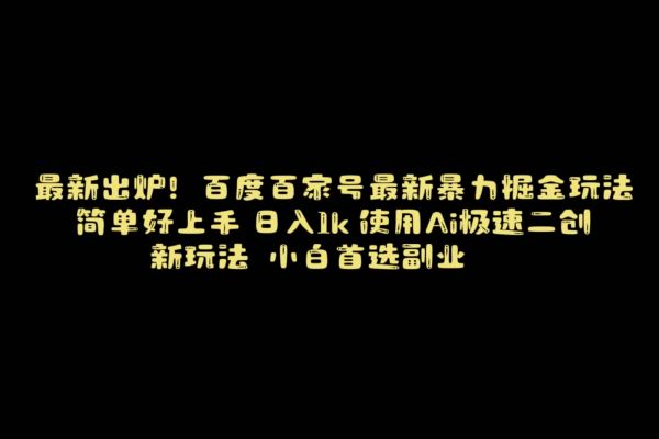 【894期】百家号最新暴力搬运掘金：AI二创轻松上手，零基础保姆级教学！