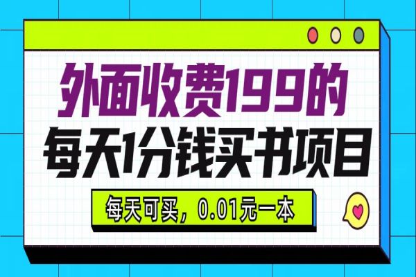 【891期】每天1分钱，买书项目Bao利计划：多号多lu，自用与销售兼顾