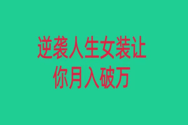 【896期】搭建月入过万的女装赚钱副业：探索小红书的无货源赚钱方法