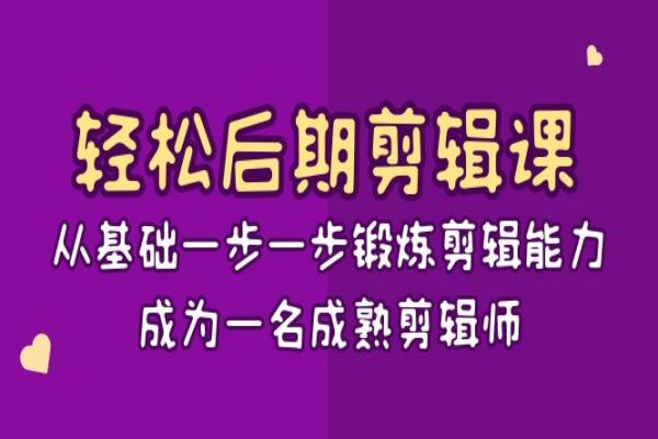 【906期】轻松后期剪辑课：15节教你从零基础成为成熟剪辑师