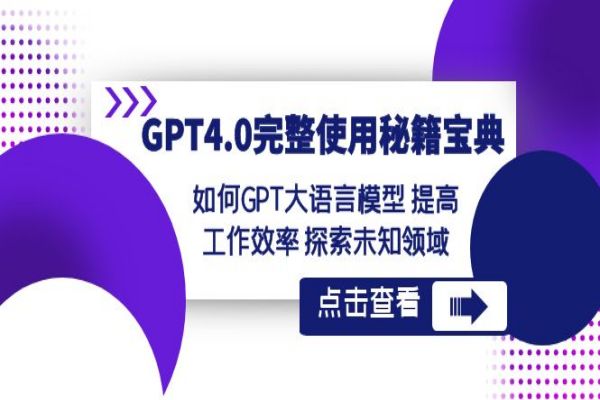 【907期】AI副业项目，GPT4.0完整使用秘籍宝典：提高工作效率，探索未知领域（共37节）